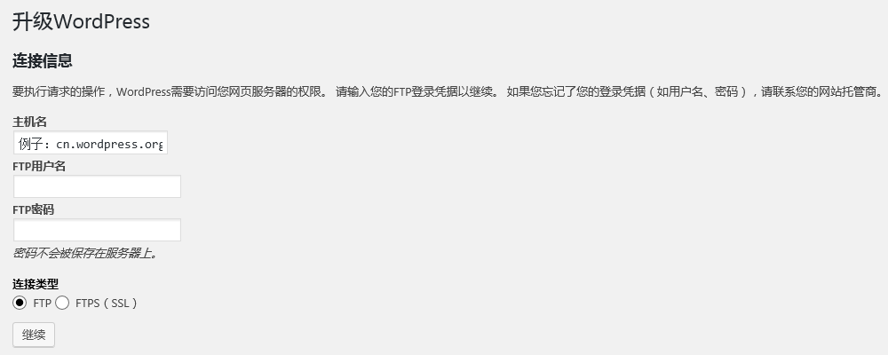 Wordpress需要FTP登陆凭据？三句代码解决问题  ftp服务器怎么用 wordpress教程 第2张