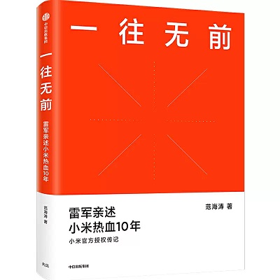 推荐书籍：《一往无前》（作者：范海涛） 知识