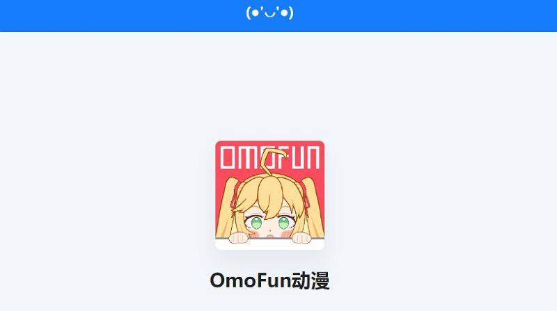 omofun网页版怎么没了(omofun网页版关闭的原因)