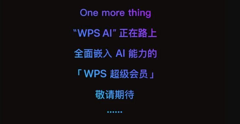 金山预热 WPS AI ：将AI注入WPS