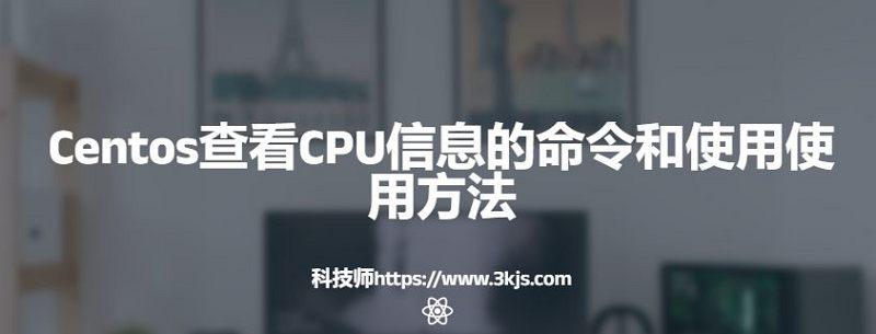 centos怎么查看cpu(centos查看CPU信息的命令和使用使用方法)