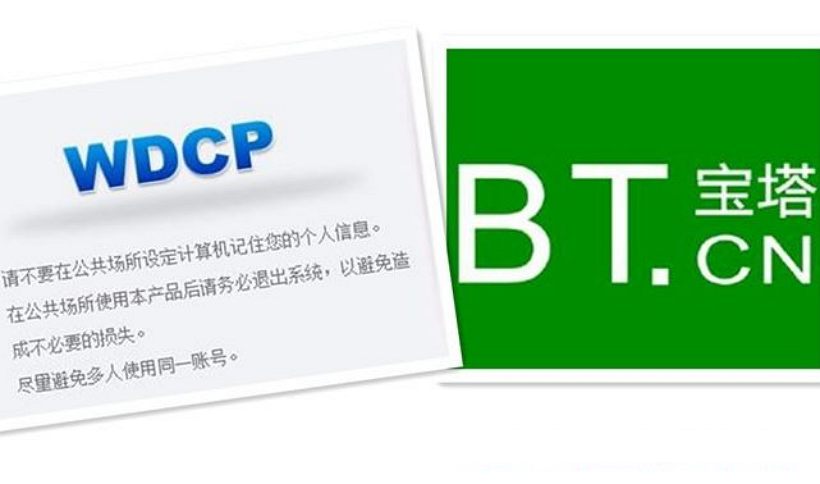 宝塔面板和wdcp哪个好_宝塔面板和wdcp优缺点对比