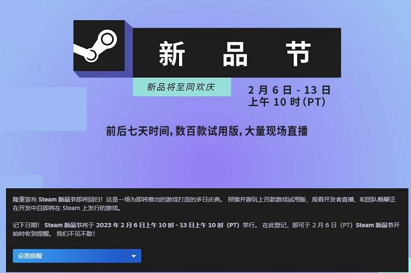 Steam新品节回归：将于明年2月6日至13日举行