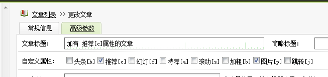 dedecms判断文章是否有‘头条’、‘推荐’等属性，然后加上相应的小图标或标志