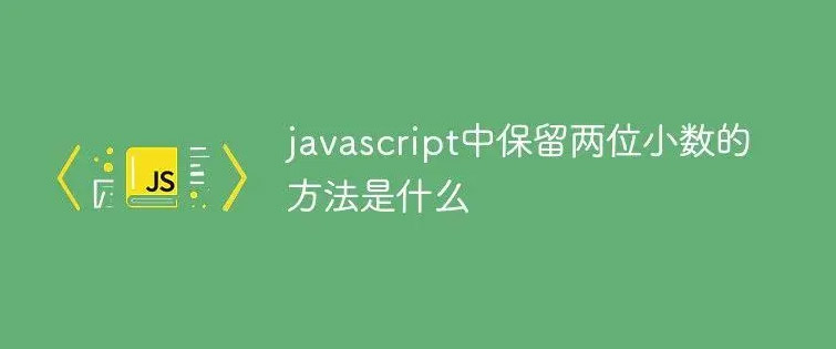 如何在JavaScript中保留两位小数