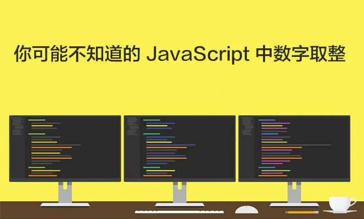 JavaScript取整