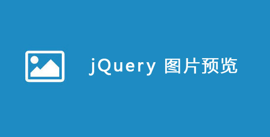 jQuery图片预览