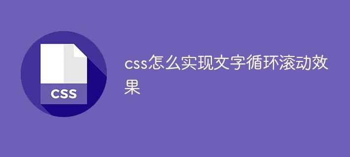 css文字滚动