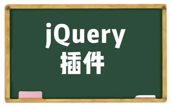 jQuery特效插件