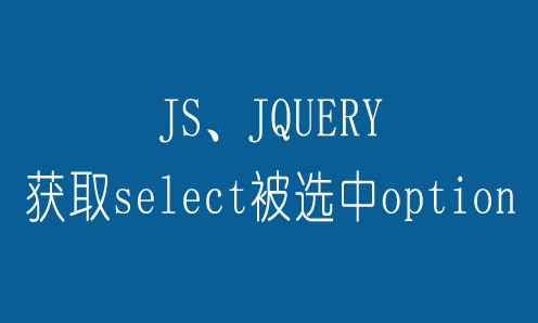 jQuery获取下拉框选中的值