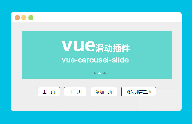 vue-carousel-slide轮播图插件