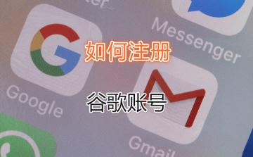 如何注册谷歌账号？遇到“此电话号码无法用于进行验证”怎么办