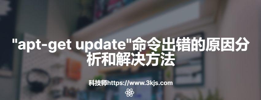 "apt-get update"命令出错怎么办(附原因分析和解决办法)