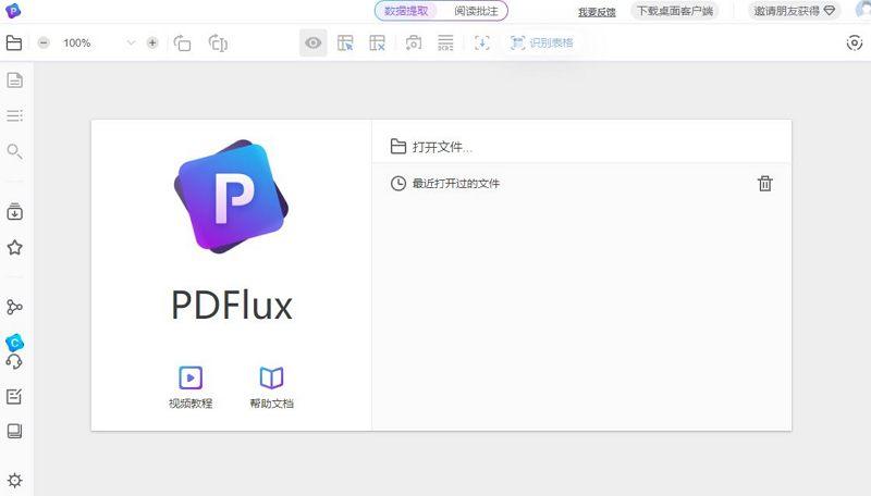 pdflux_pdf文字提取免费软件(含教程)