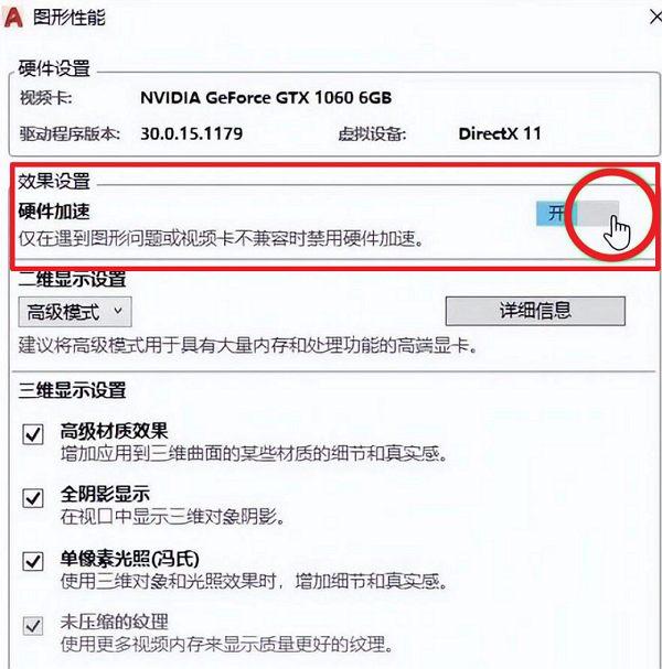 cad硬件加速怎么开(开启cad硬件加速的设置方法)