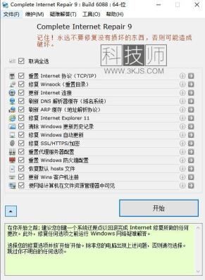 网络修复工具(Complete Internet Repair)下载及使用教程