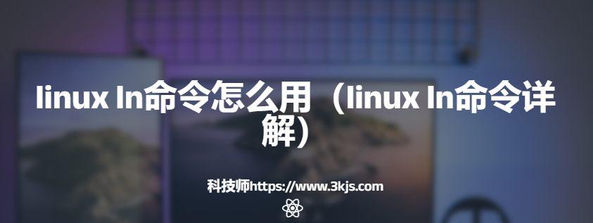 linux ln命令怎么用（linux ln命令详解）