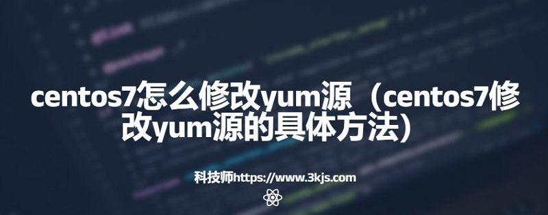 centos7怎么修改yum源（centos7修改yum源的具体方法）