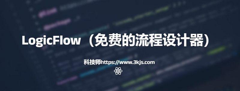 LogicFlow - 免费的流程设计器