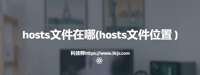 hosts文件在哪(hosts文件位置	)