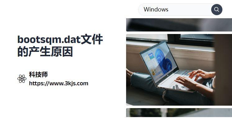 bootsqm.dat是什么文件(bootsqm.dat文件的产生原因)