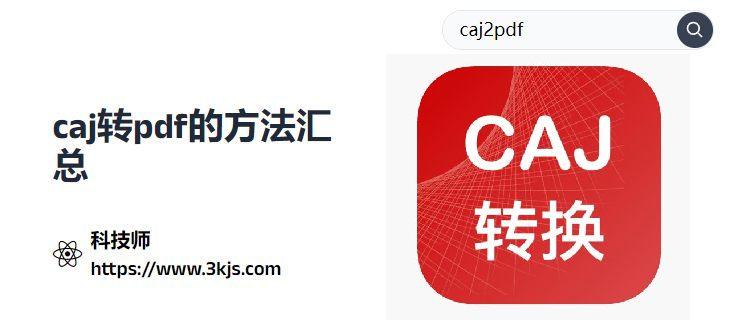 caj文件怎么转换成pdf（caj转pdf的方法和工具汇总）