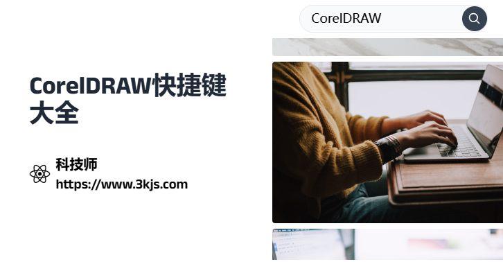 CorelDRAW常用快捷键有哪些_CorelDRAW快捷键大全