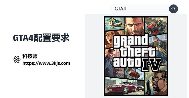 gta4配置有什么要求_gta4配置要求