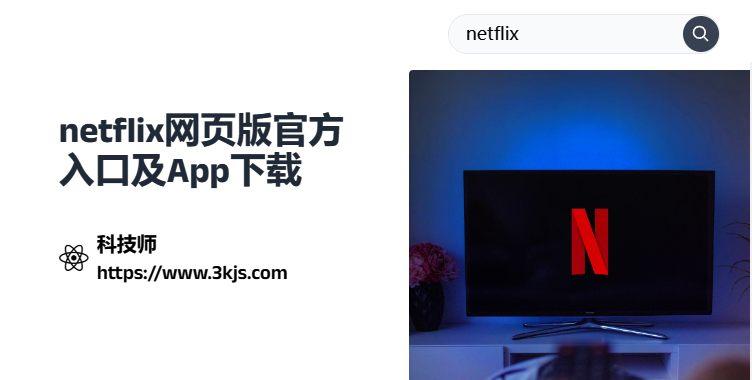 netflix网页版_netflix官网入口