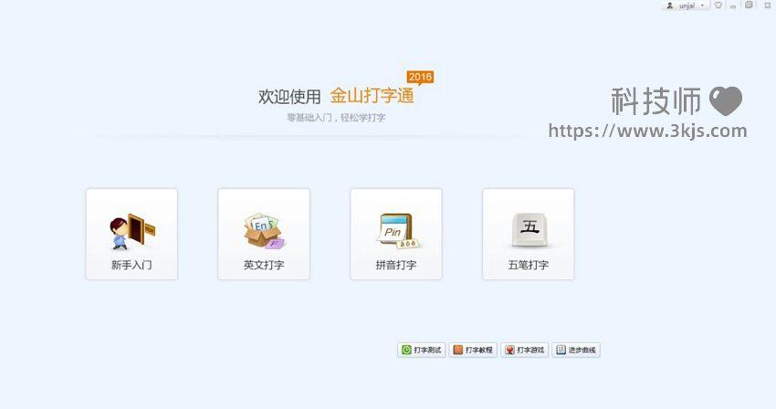 金山打字通_键盘打字练习(含教程)
