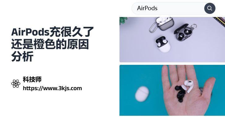 airpods充一夜还是橙色是怎么回事_airpods充很久了还是橙色的原因分析