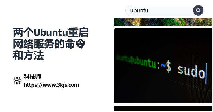 ubuntu怎么重启网络服务_ubuntu重启网络的命令和使用方法