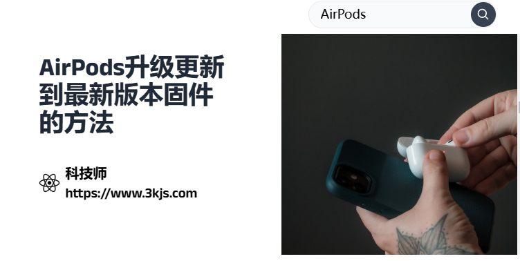 airpods固件怎么升级_airpods升级更新到最新版本固件的方法