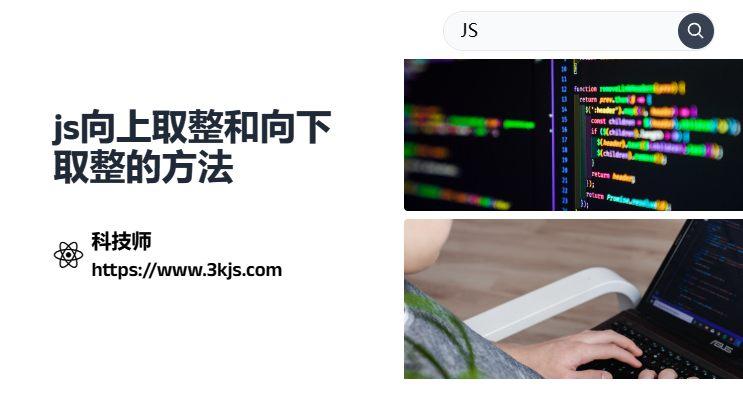 js取整怎么实现_js向上取整和向下取整的方法