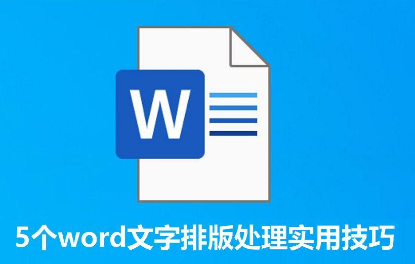 word文字处理基础知识_5个word文字排版处理实用技巧