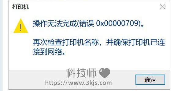 打印机出现0x00000709错误怎么解决_打印机0x00000709报错修复工具