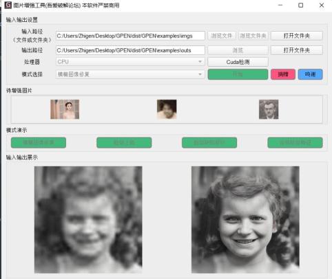 GPEN GUI(老照片修复软件)下载及使用教程