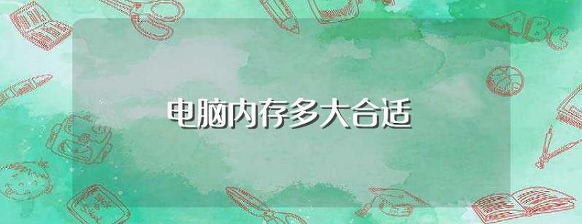 内存16g够用吗(电脑内存到底应该选多大)