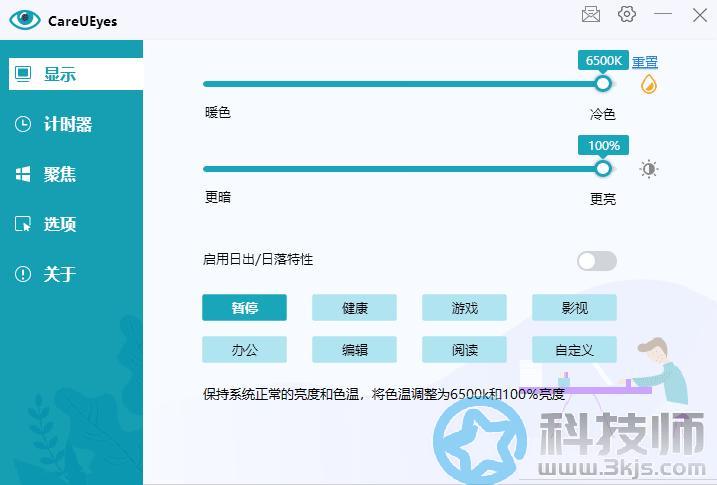 CareUEyes(屏幕护眼设置及番茄钟软件)下载及使用教程