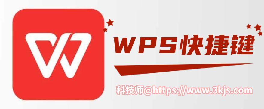 WPS快捷键有哪些(WPS常用快捷键大全)