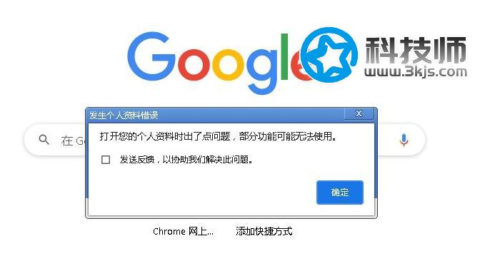  chrome提示“打开您的个人资料时出了点问题，部分功能可能无法使用”的解决办法