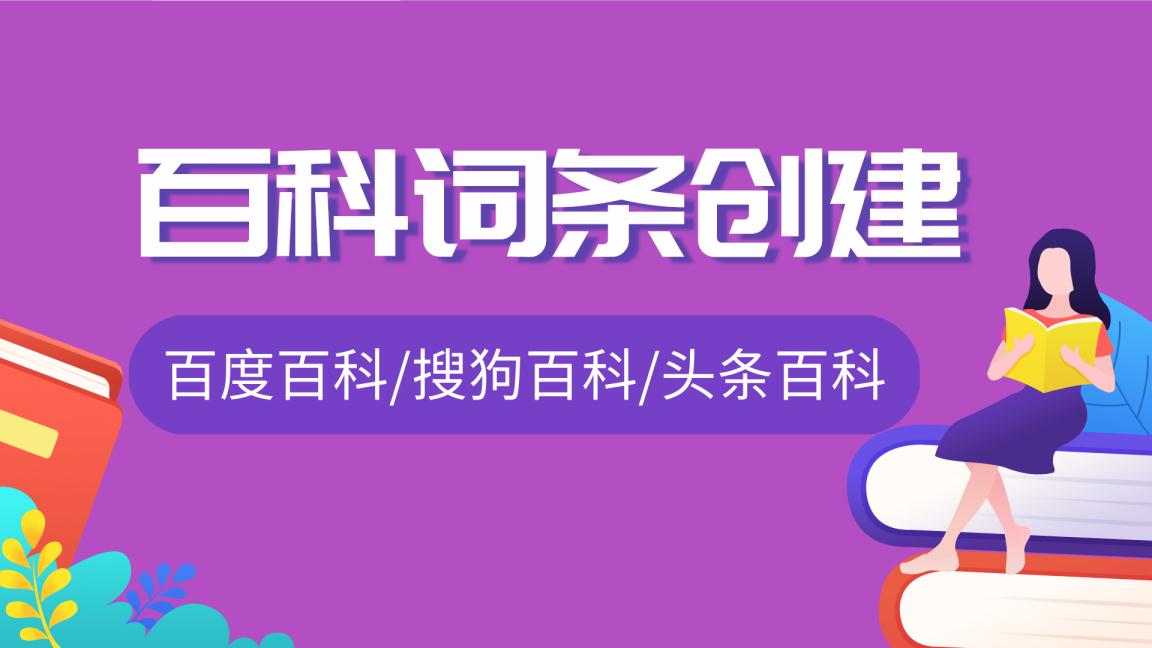 快速创建品牌百度百科的方法是什么，怎样才能创建成功？