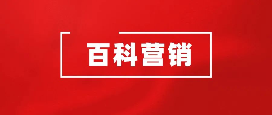 什么叫百科营销，哪些类型可以创建百度百科词条？