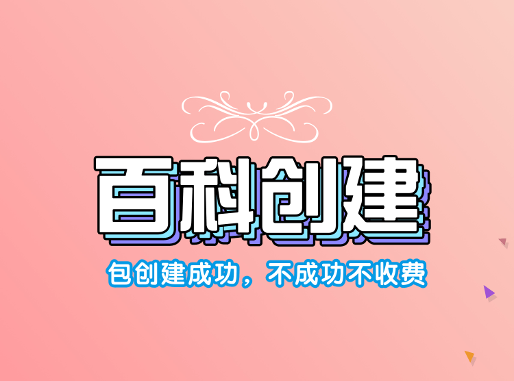 公司百度百科词条编辑和创建注意事项，让你快速创建词条！