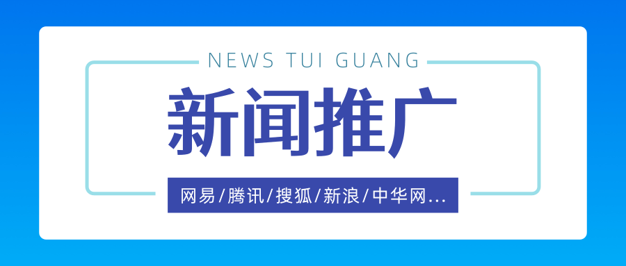 为什么企业需要新闻推广，新闻源推广怎么做？