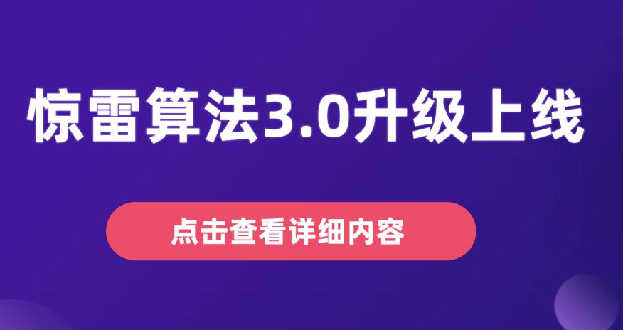 做网站seo优化的注意了：百度惊雷算法3.0升级上线 持续打击刷点击作弊行为