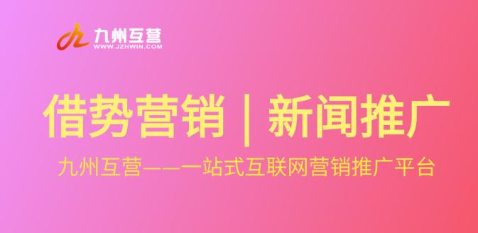 借势营销 | 企业该怎么利用热点新闻事件做好软文推广？