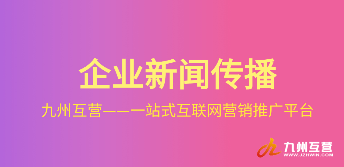 企业为什么要做新闻传播，新闻推广有哪些魅力？