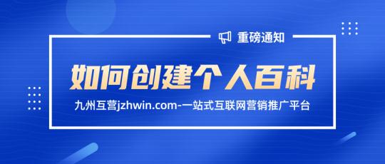 百度百科如何创建个人百科，按照这几个步骤操作完成创建！