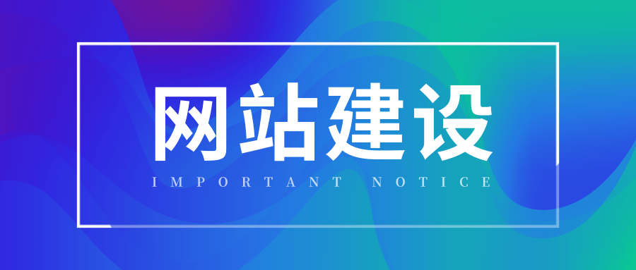 企业营销型网站建设，提高制造业品牌推广流量转化